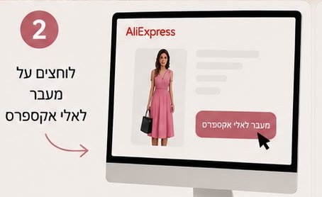 שלב 2 — לוחצים על הכפתור 'מעבר לאלי אקספרס'