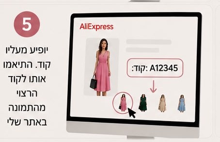 שלב 5 — מתאימים את הקוד לקוד שבחרתם באתר